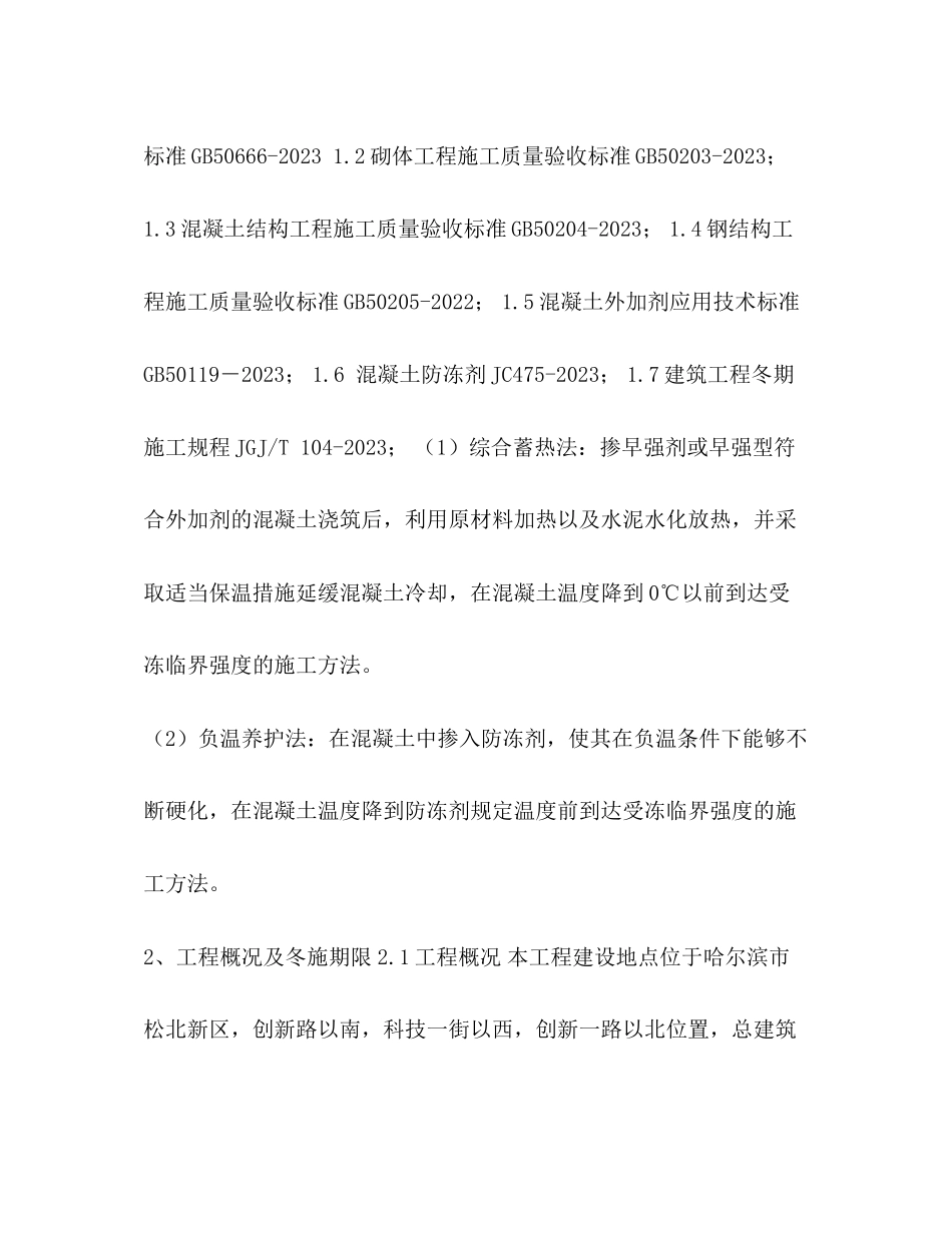 2023年冬季施工方案.docx_第2页