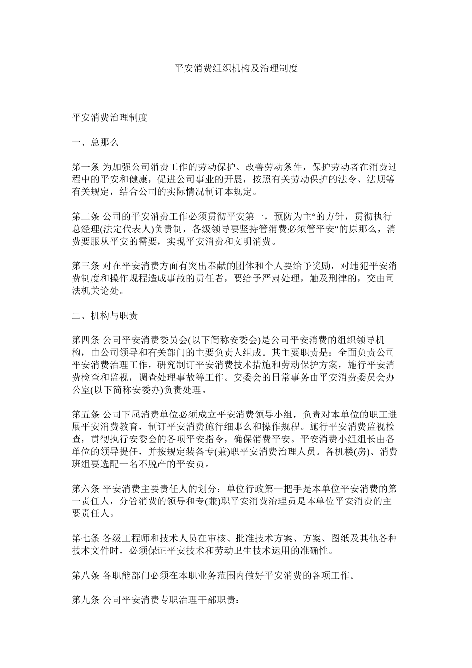 2023年安全生ۥ产组织机构及管理制度.docx_第1页