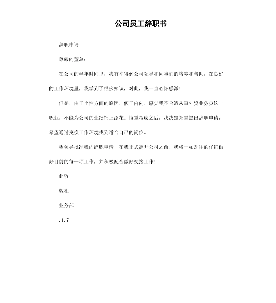 公司员工辞职书（三）.docx_第1页