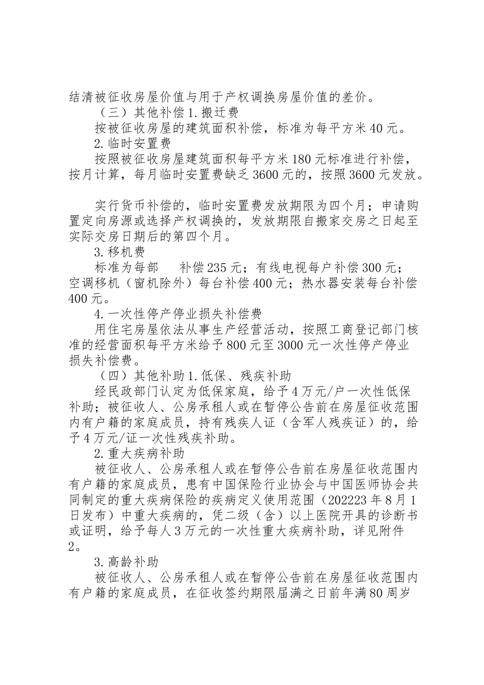 2023年凤翔路快速化改造工程项目堰桥段房屋征收补偿方案 2.doc_第3页