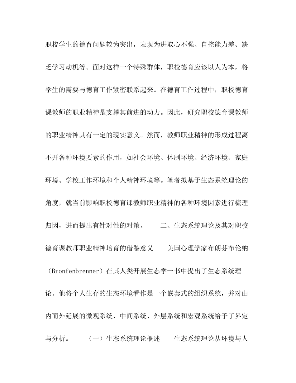 2023年生态系统理论视阈下职校德育课教师的职业精神培育路径研究.docx_第3页