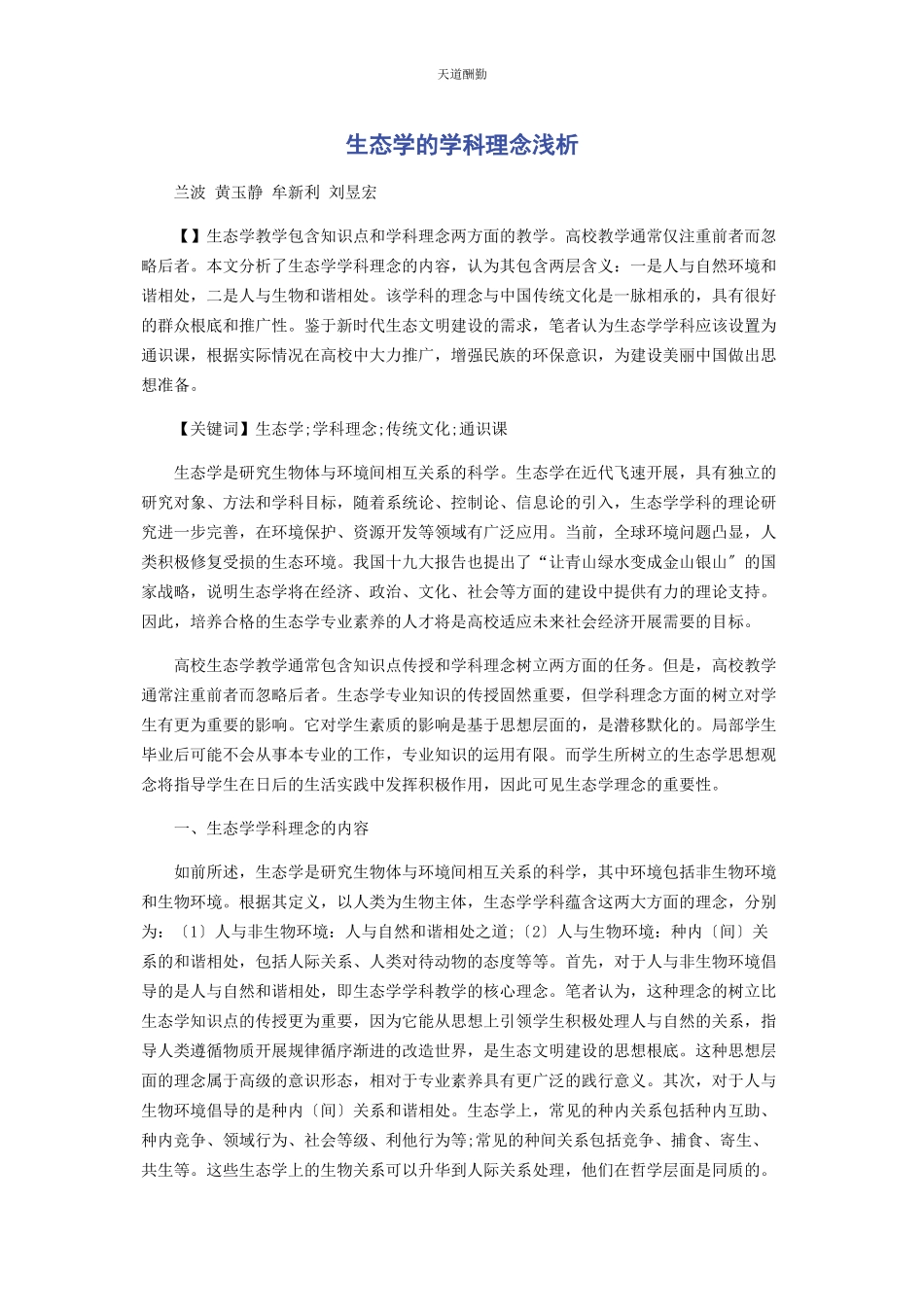 2023年《生态学》的学科理念浅析.docx_第1页