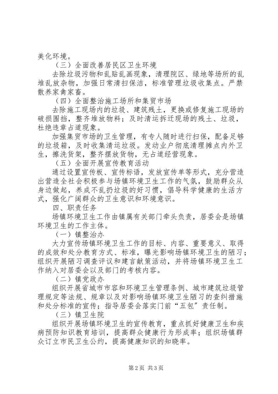 2023年基层环境卫生执行方案.docx_第2页