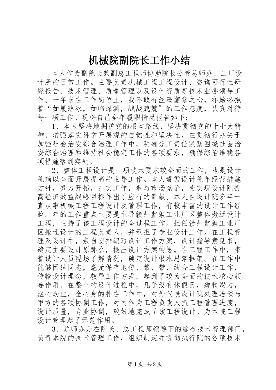 2023年机械院副院长工作小结.docx_第1页