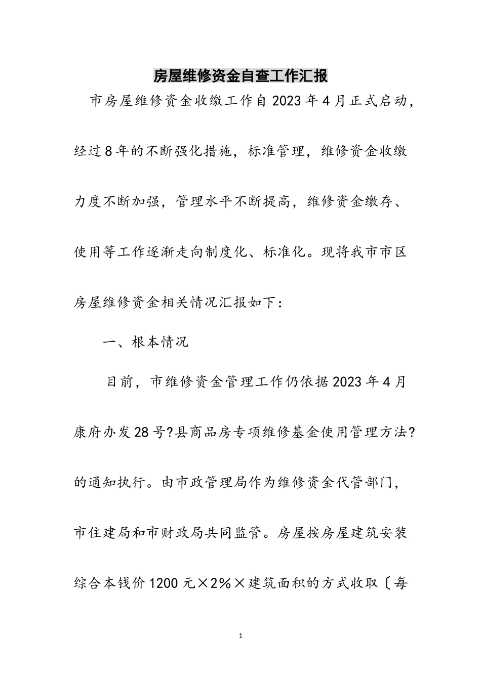 2023年房屋维修资金自查工作汇报范文.doc_第1页