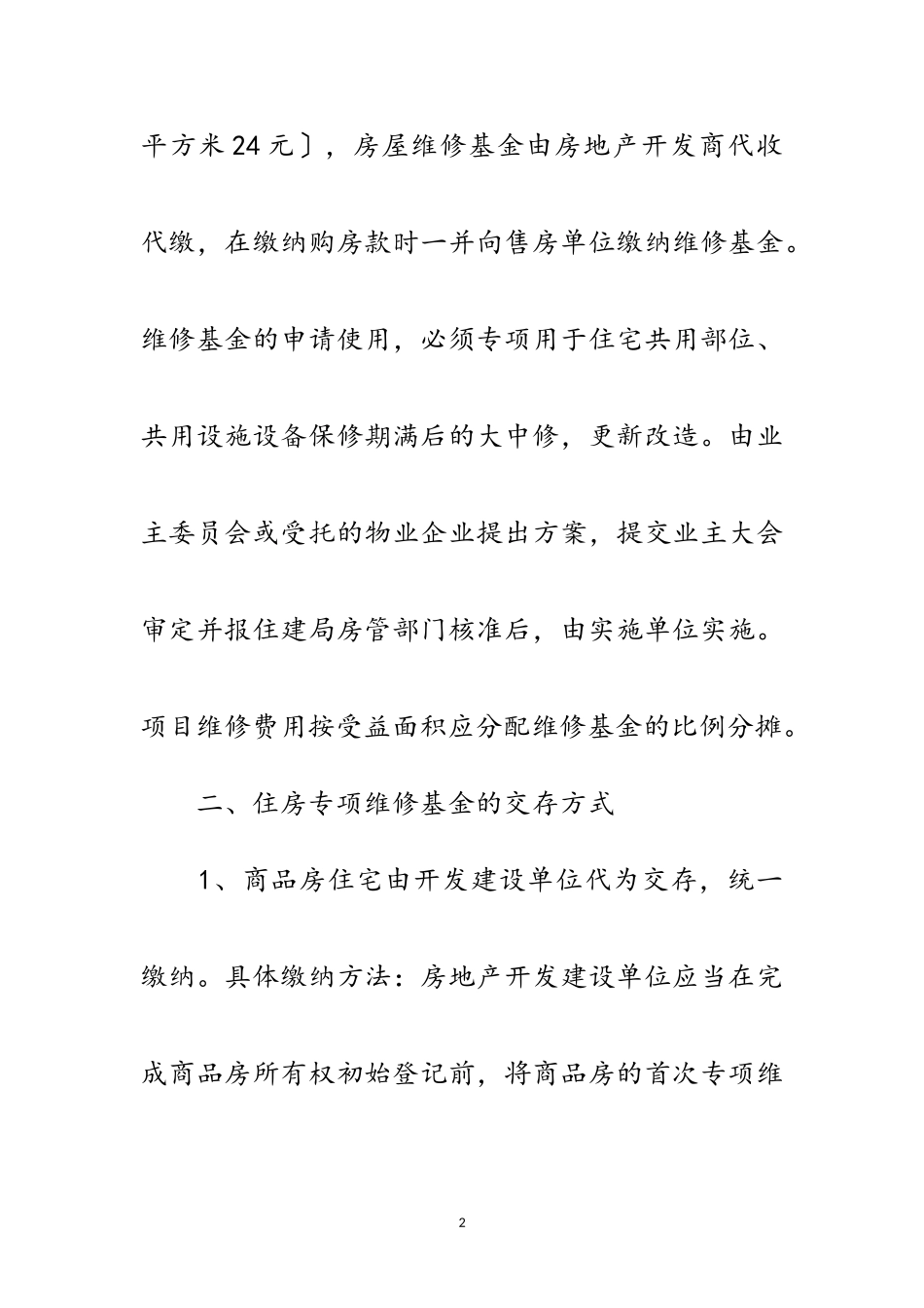 2023年房屋维修资金自查工作汇报范文.doc_第2页