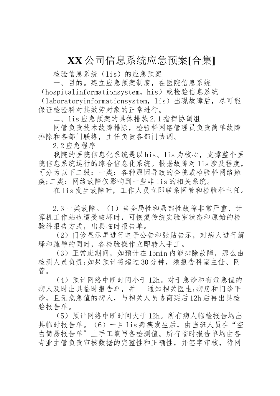 2023年公司信息系统应急预案合集 2.doc_第1页