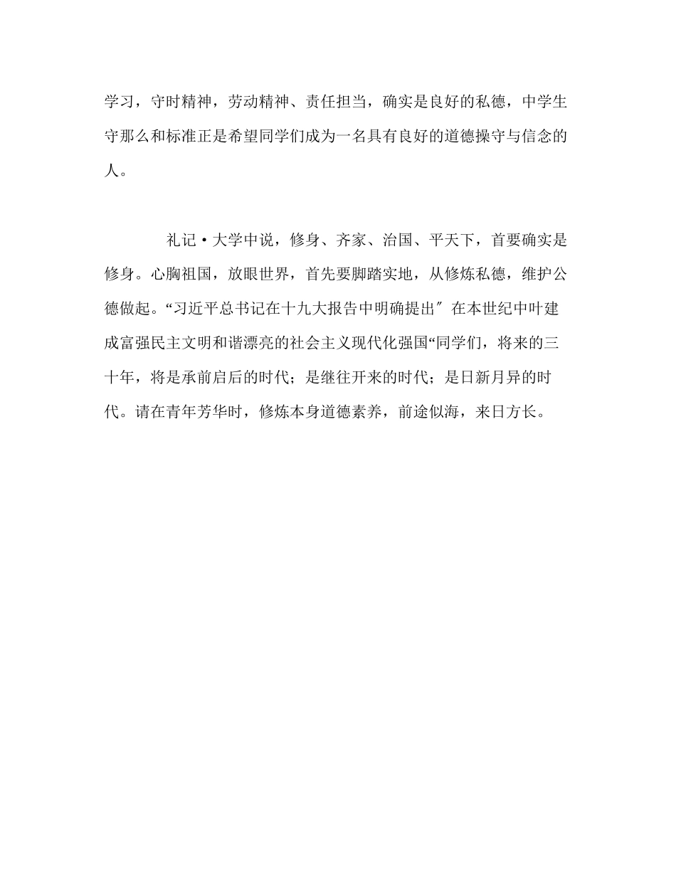 2023年第8周国旗下讲话法治社会首修道德发言稿.docx_第2页