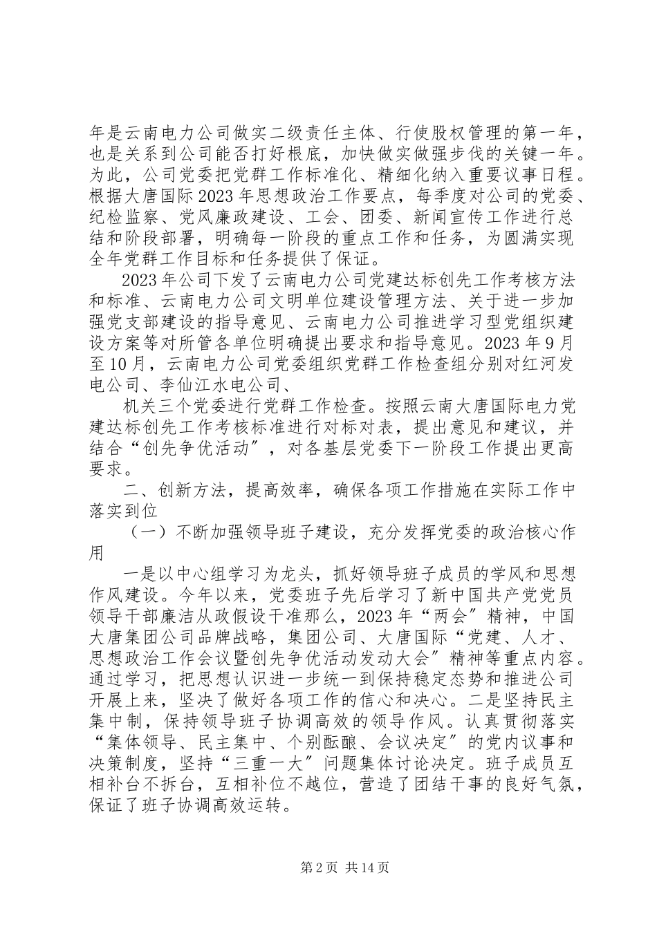 2023年党群工作检查汇报材料检查汇报材料.docx_第2页