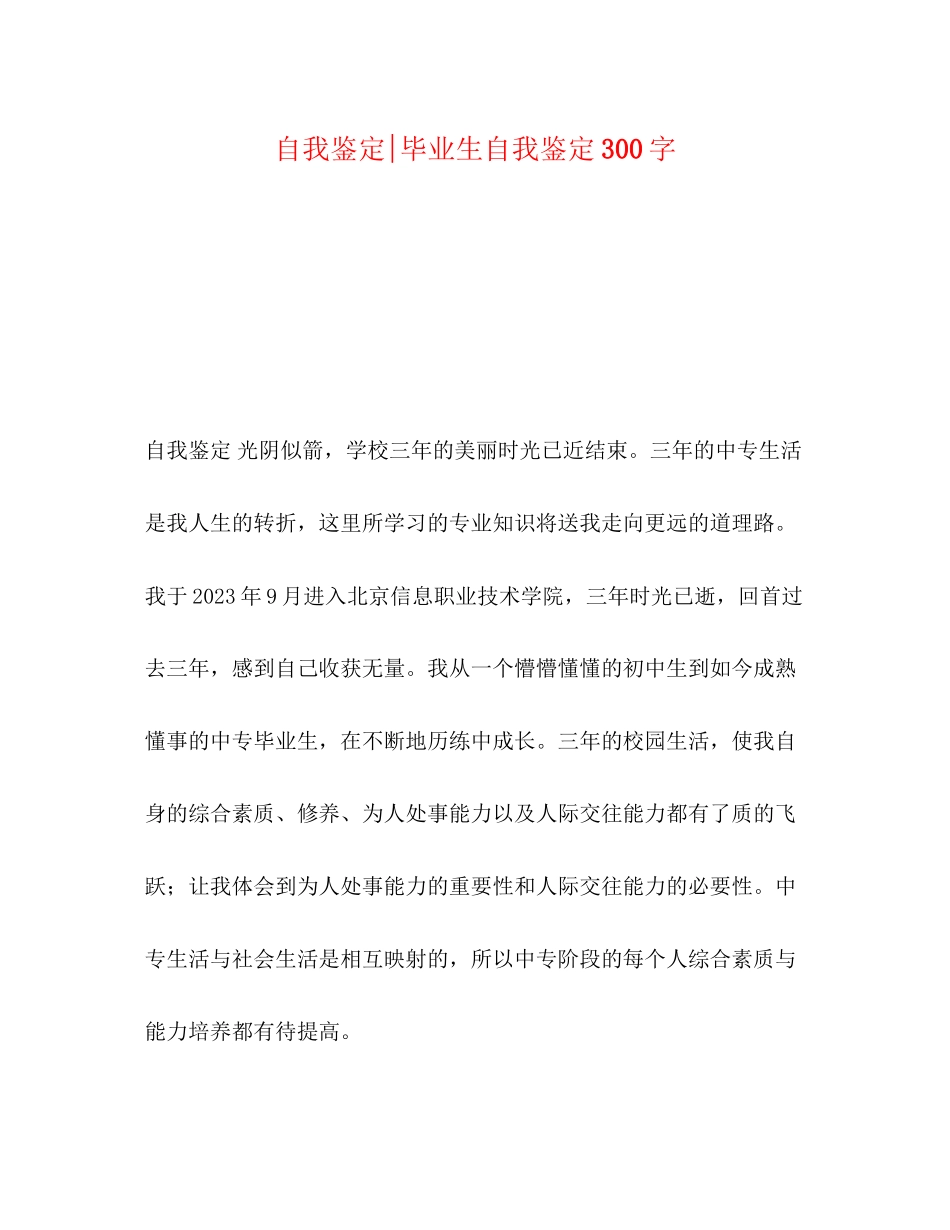 2023年自我鉴定毕业生自我鉴定300字.docx_第1页