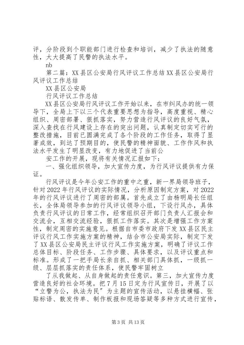 2023年市公安局行风评议工作总结.docx_第3页