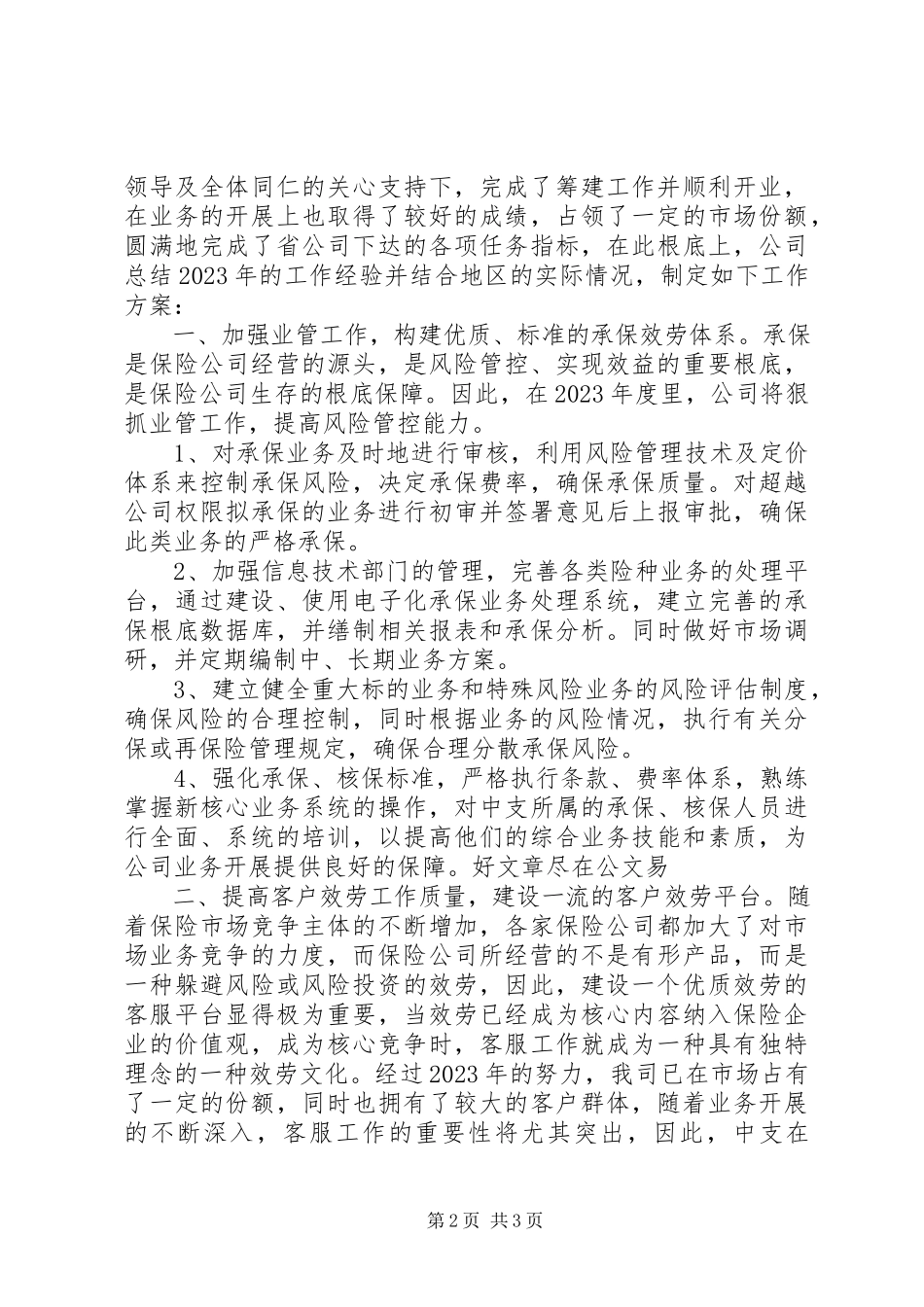 2023年企业年度经营计划模板.docx_第2页