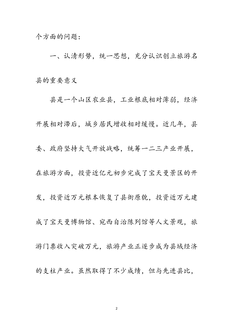 2023年县领导在创建旅游名县会讲话范文.doc_第2页