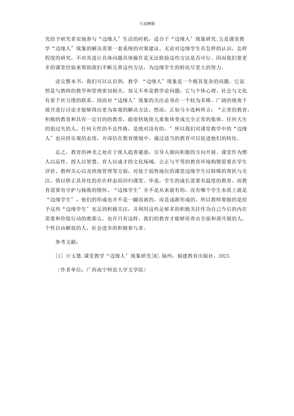 2023年关注“边缘”学生范文.docx_第3页