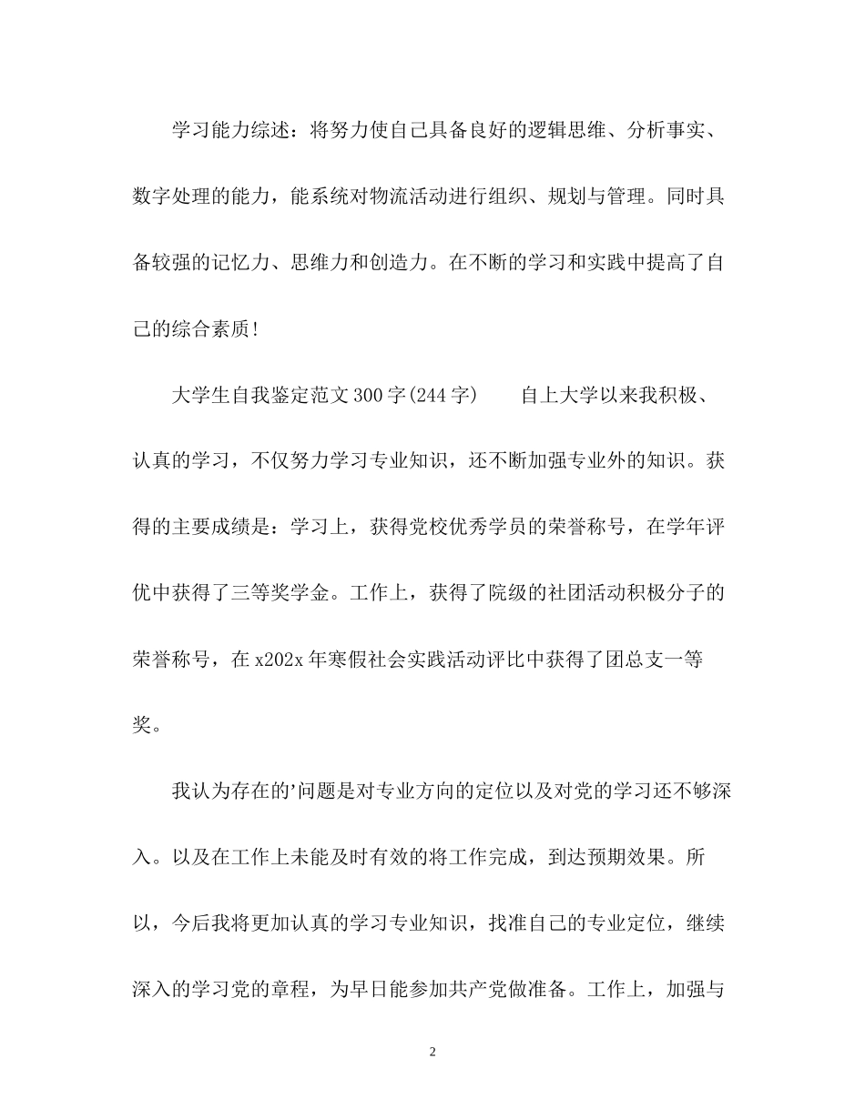 2023年大学生自我鉴定左右.docx_第2页