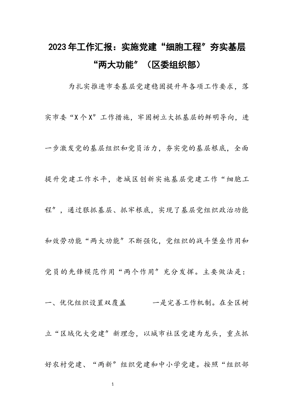 2023年工作汇报：实施党建“细胞工程”夯实基层“两大功能”区委组织部材料.docx_第1页