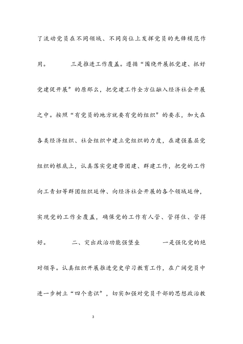 2023年工作汇报：实施党建“细胞工程”夯实基层“两大功能”区委组织部材料.docx_第3页