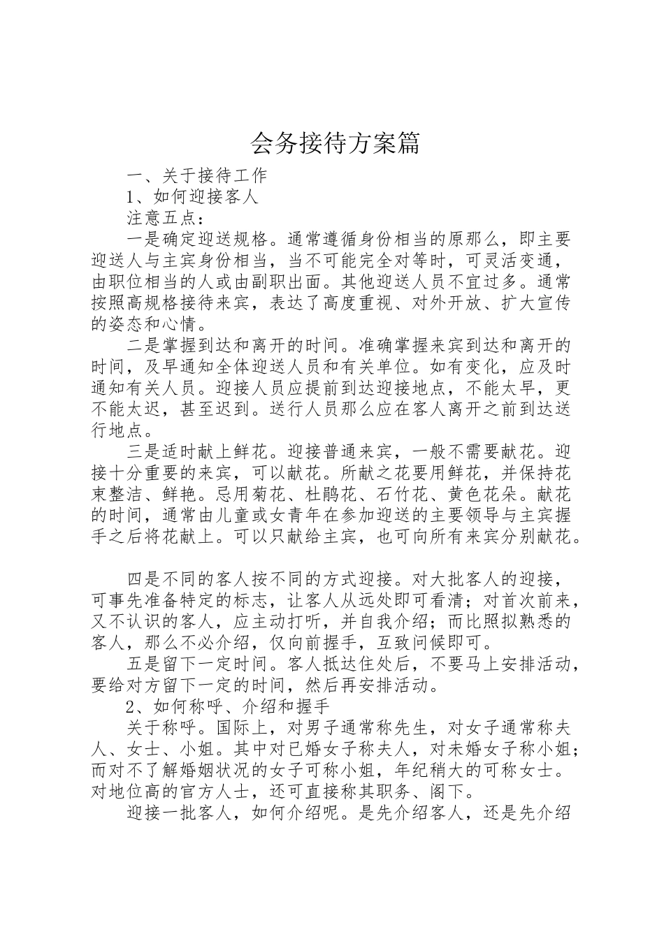 2023年会务接待方案篇 3.doc_第1页