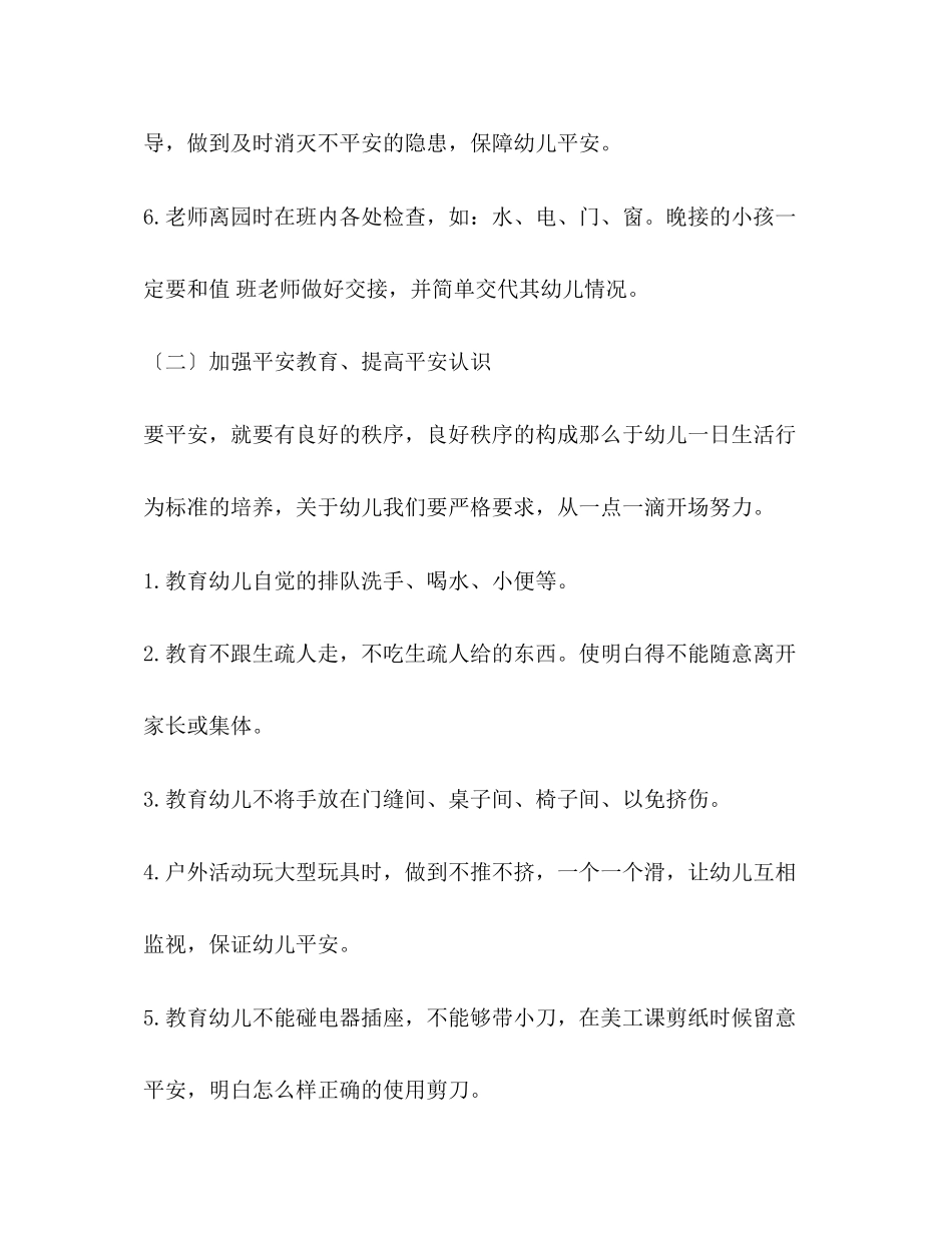 2023年幼儿园班安全教育工作计划范文2.docx_第3页