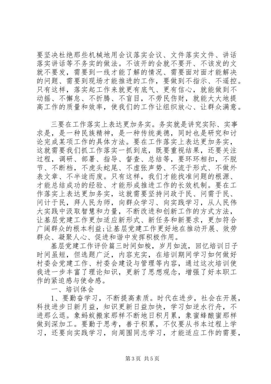 2023年基层党建工作评价.docx_第3页