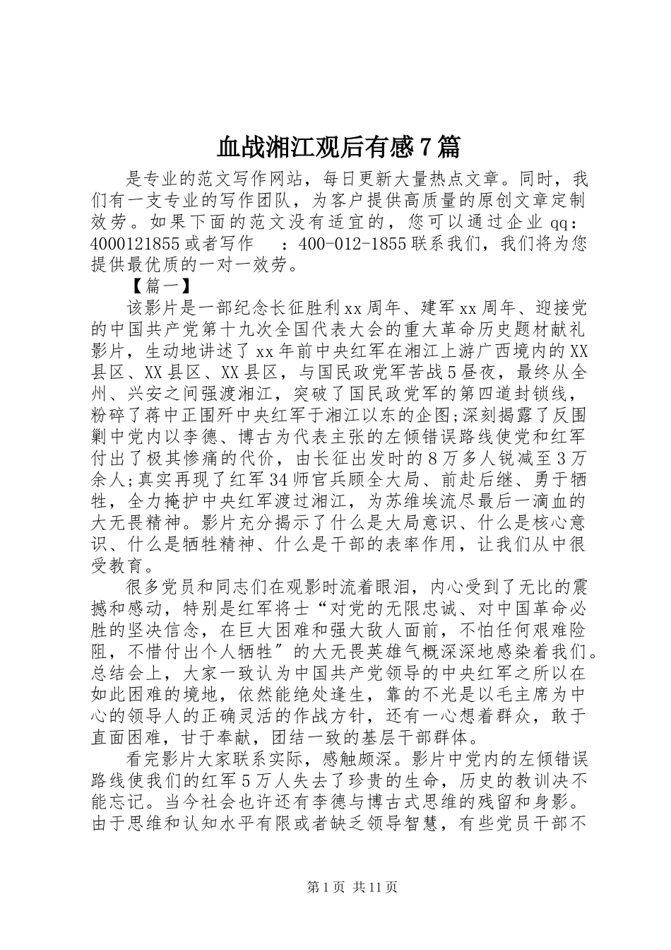 2023年《血战湘江》观后有感7篇新编.docx_第1页