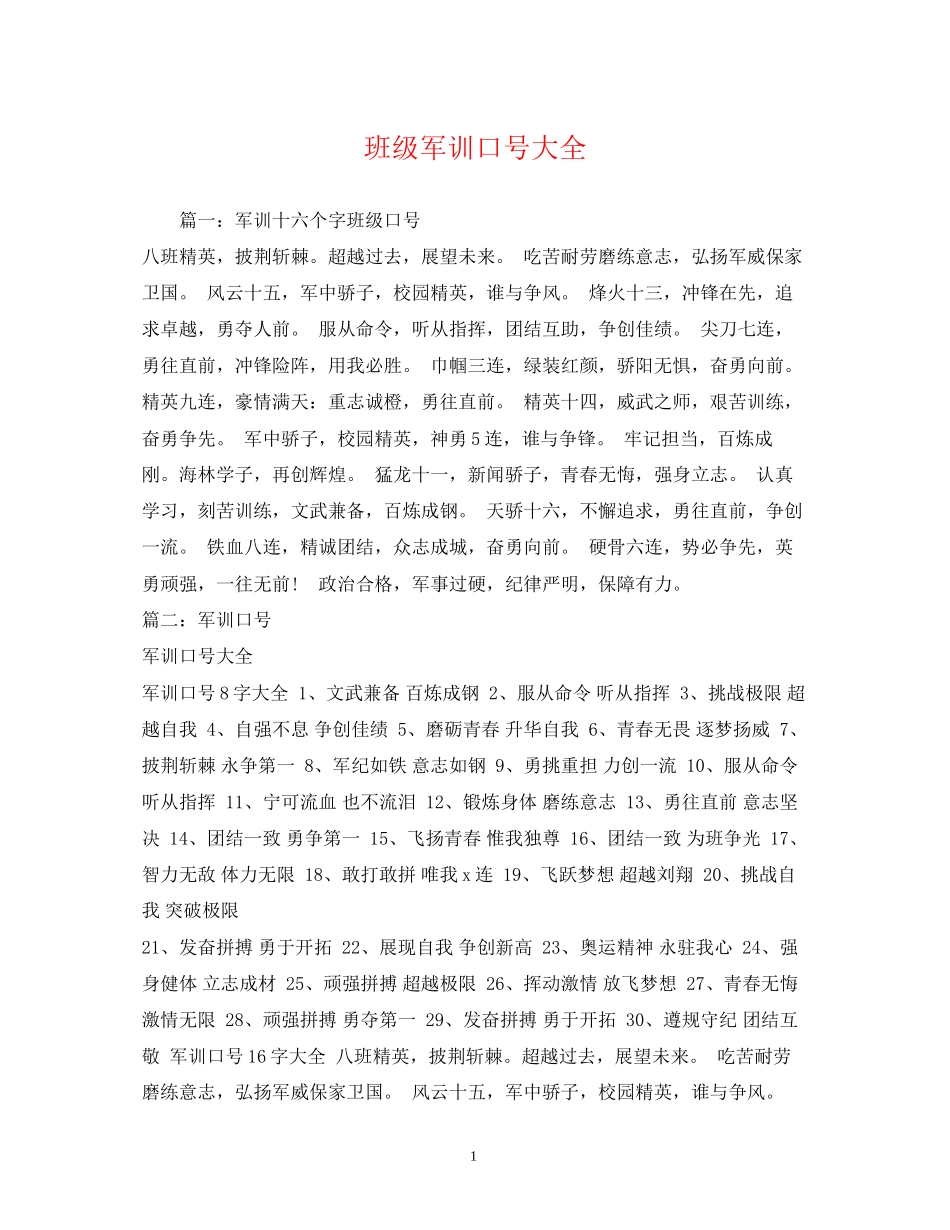 2023年班级军训口号大全.docx_第1页