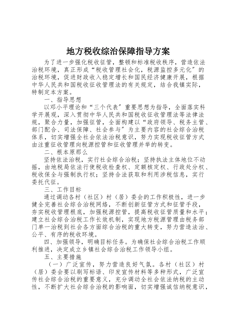 2023年地方税收综治保障指导方案.docx_第1页