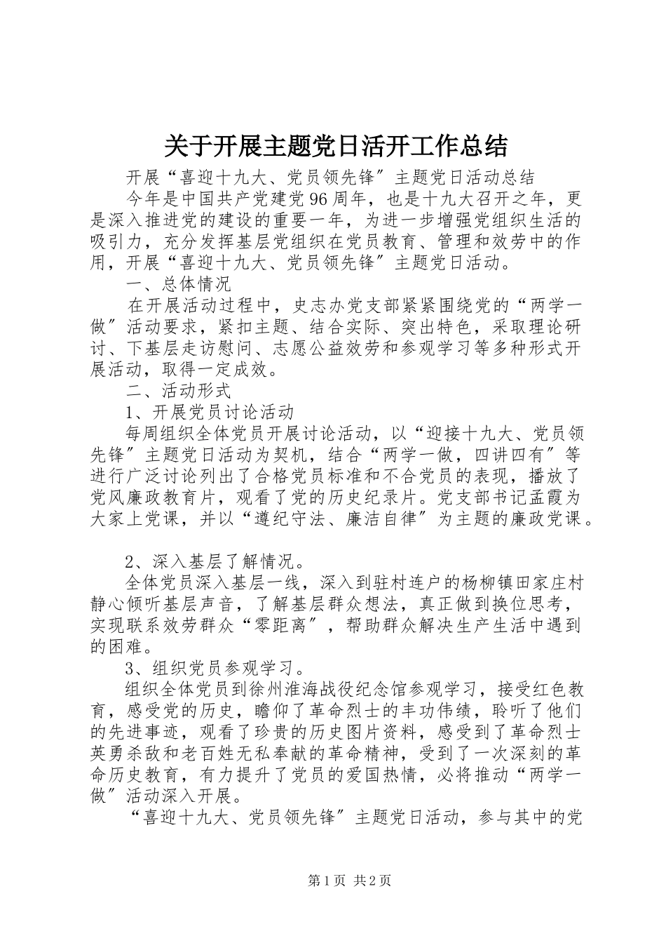 2023年开展主题党日活动工作总结.docx_第1页