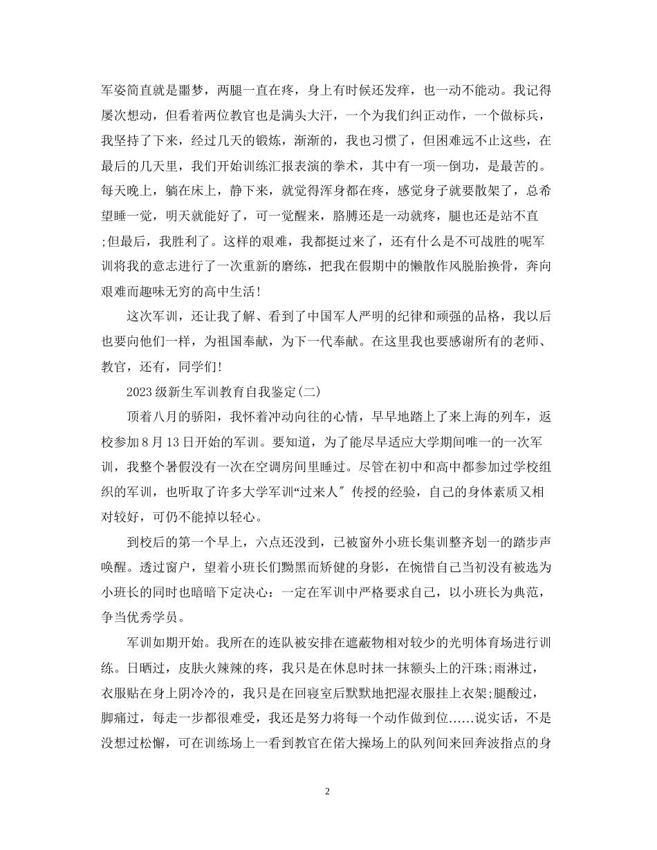 2023年级新生军训教育自我鉴定.docx_第2页