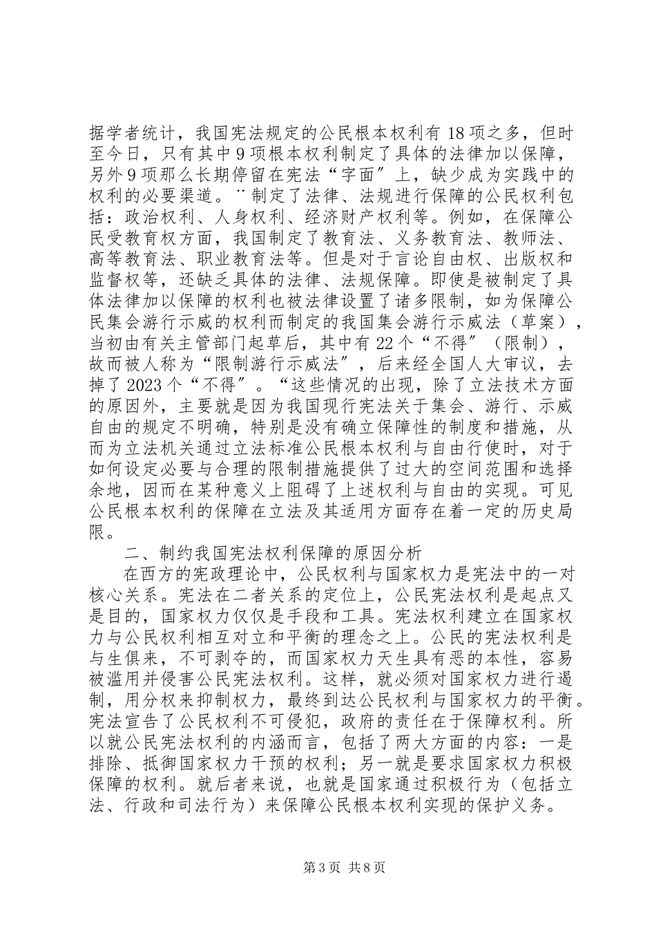 2023年宪法权利保障困境与对策.docx_第3页
