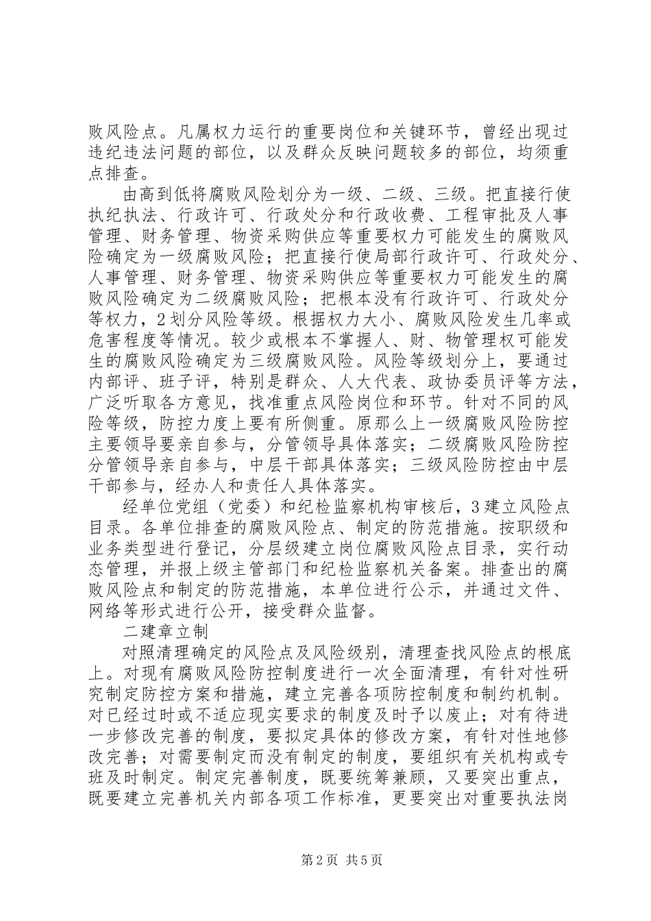 2023年发改局腐败防范指导方案.docx_第2页