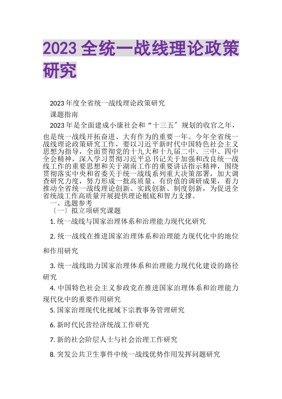 2023年全统一战线理论政策研究.doc_第1页