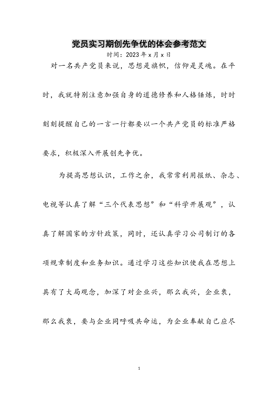 2023年党员实习期创先争优的体会参考范文.doc_第1页