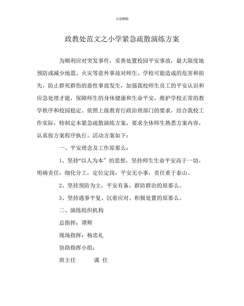 2023年政教处小学紧急疏散演练方案.docx_第1页