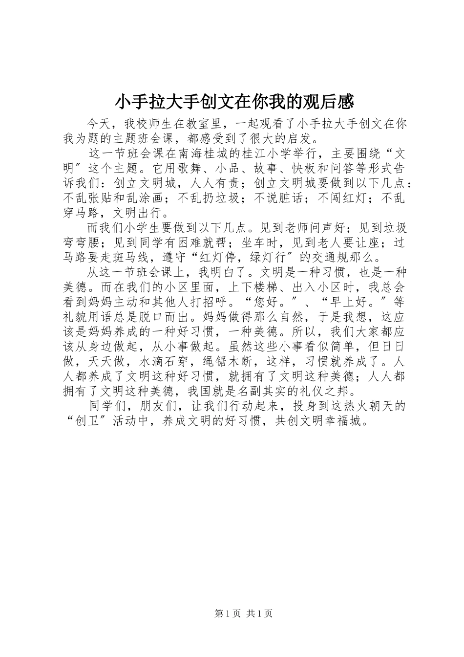 2023年《小手拉大手创文在你我》的观后感.docx_第1页