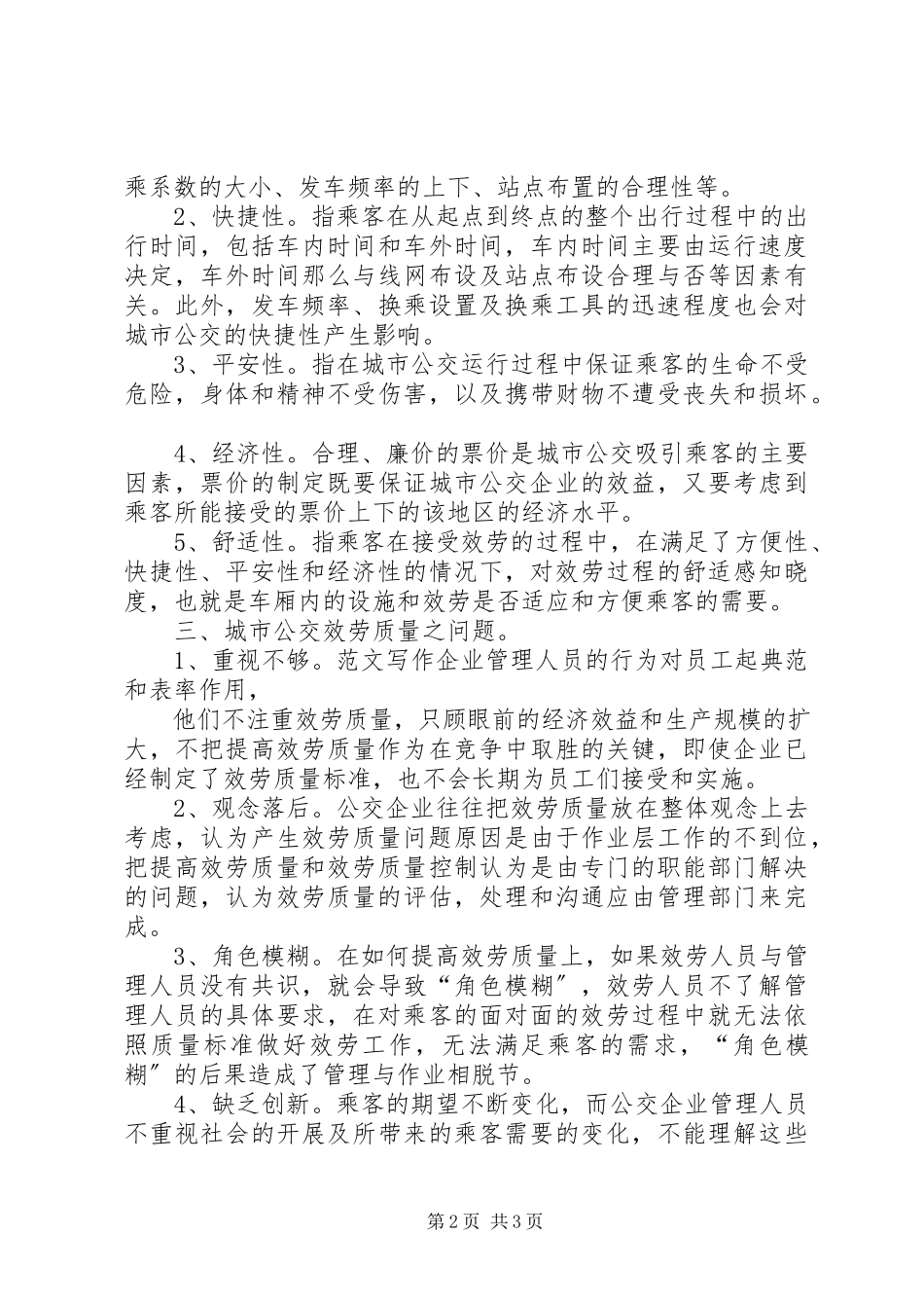 2023年优秀公交服务质量问题和对策.docx_第2页