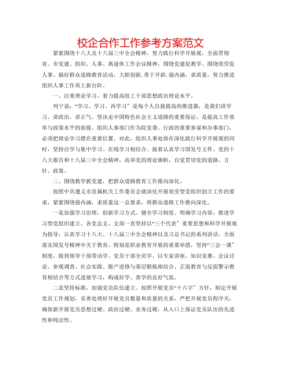 2023年校企合作工作计划范文.docx_第1页