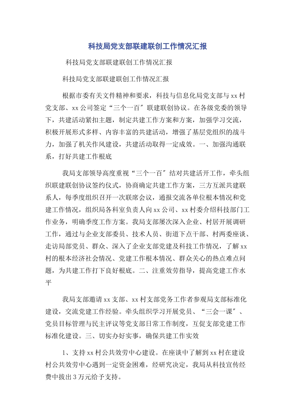 2023年科技局党支部联建联创工作情况汇报.docx_第1页