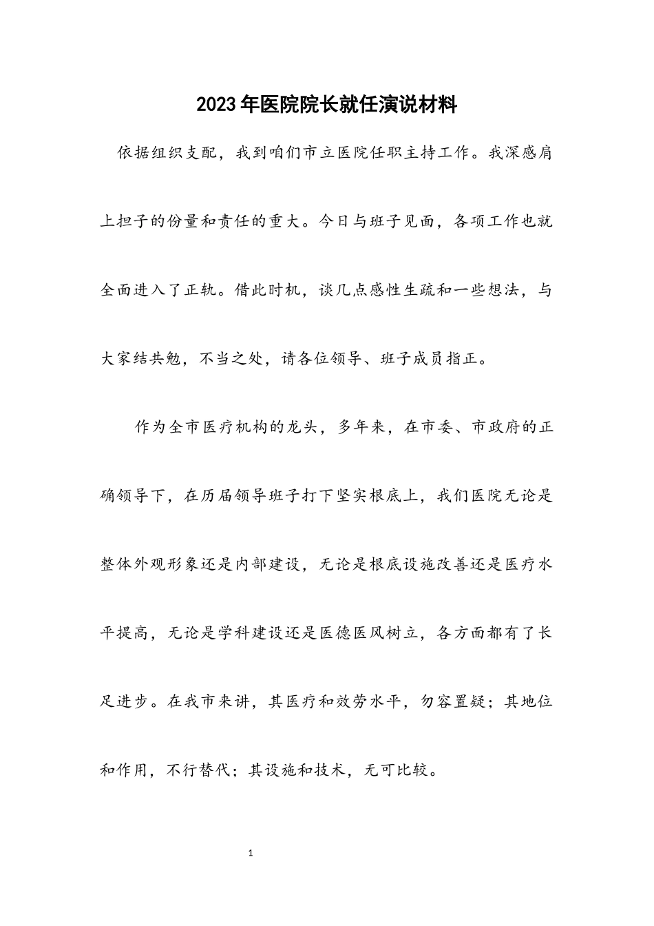2023年医院院长就任演说材料.docx_第1页