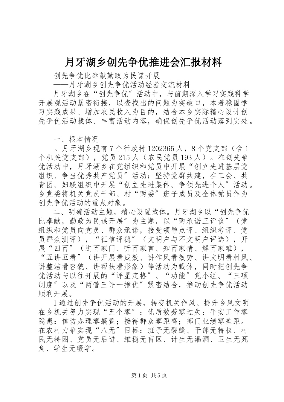 2023年月牙湖乡创先争优推进会汇报材料.docx_第1页