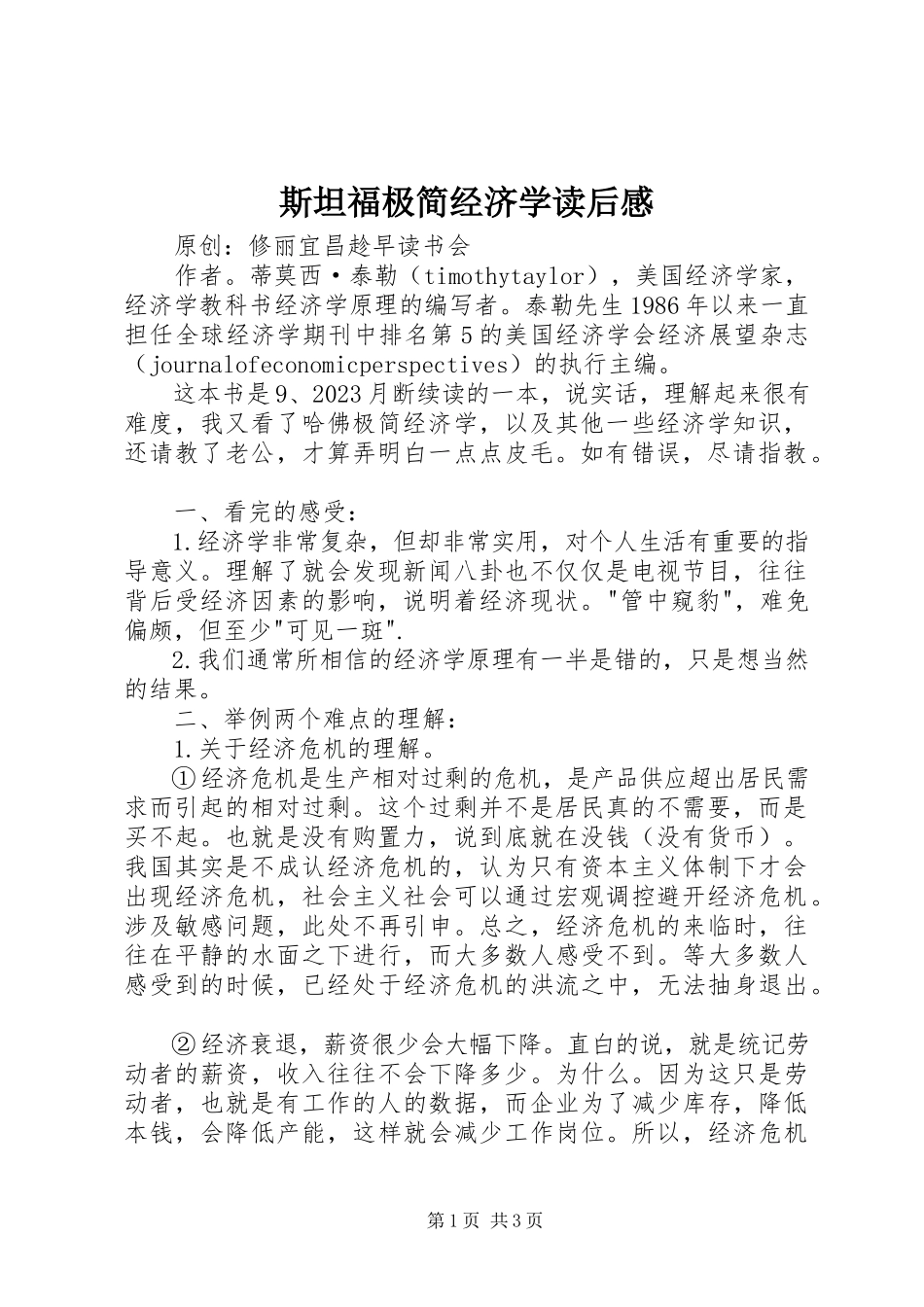 2023年《斯坦福极简经济学》读后感新编.docx_第1页