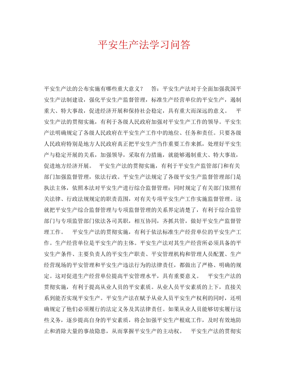 2023年《安全教育》之《安全生产法》学习问答.docx_第1页