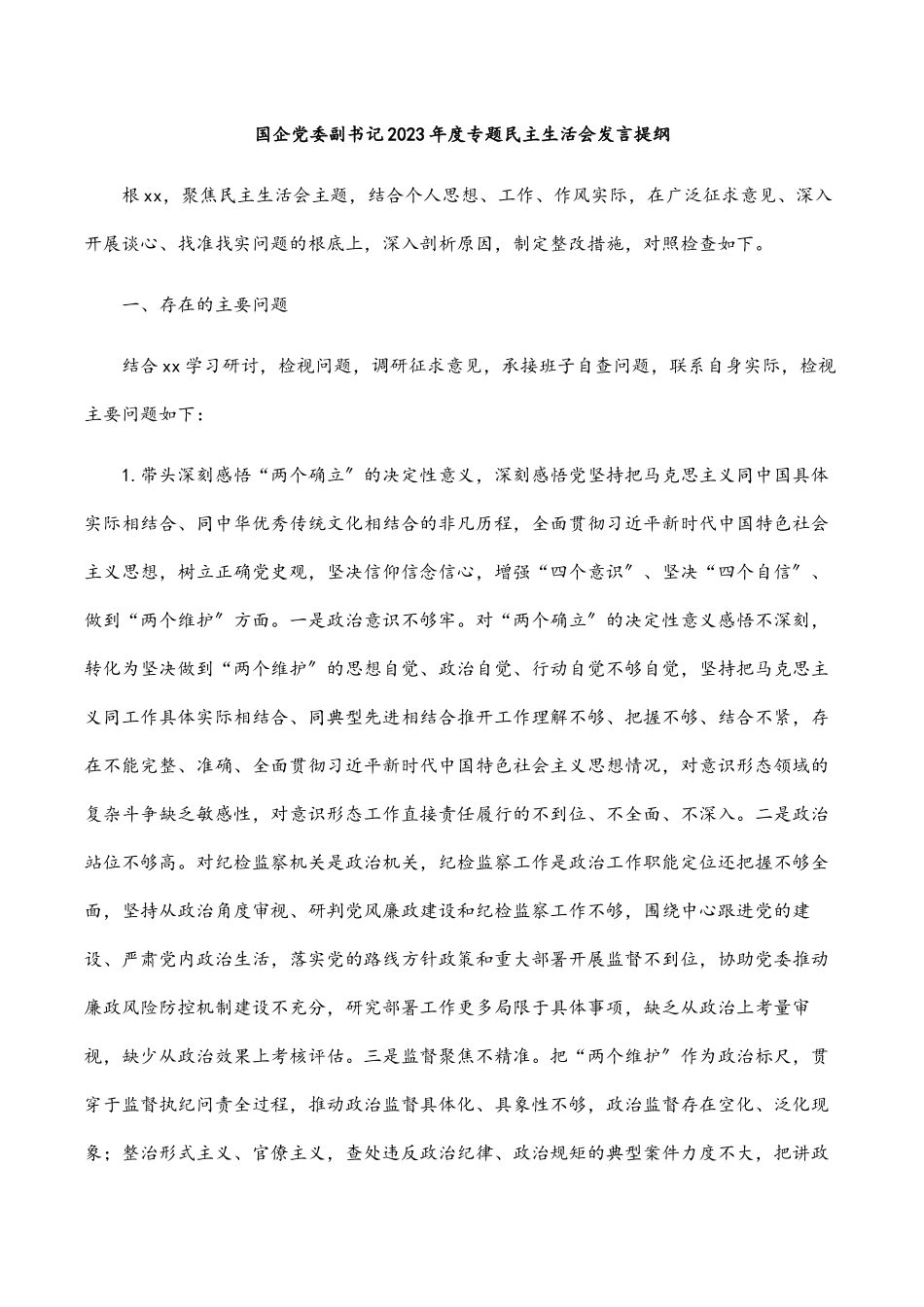 2023年国企党委副书记度专题民主生活会发言提纲.docx_第1页