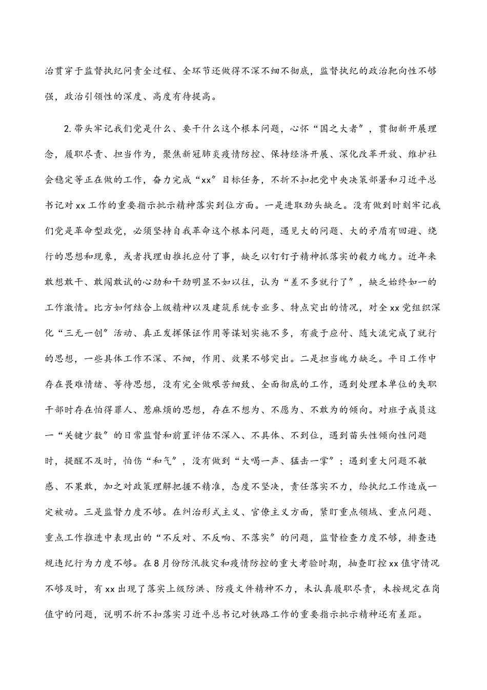 2023年国企党委副书记度专题民主生活会发言提纲.docx_第2页