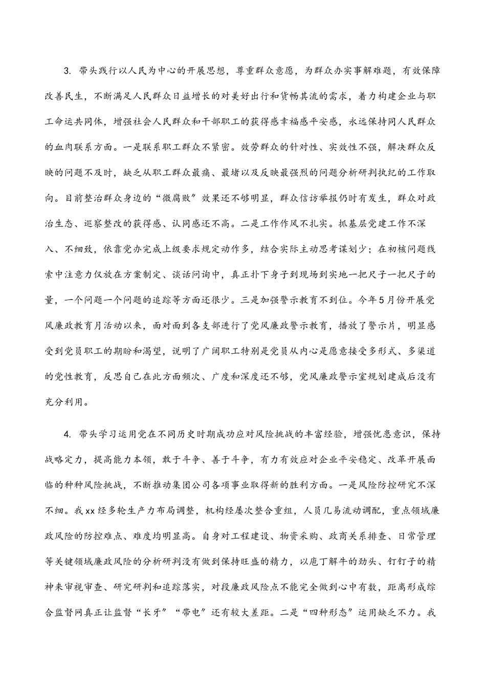 2023年国企党委副书记度专题民主生活会发言提纲.docx_第3页