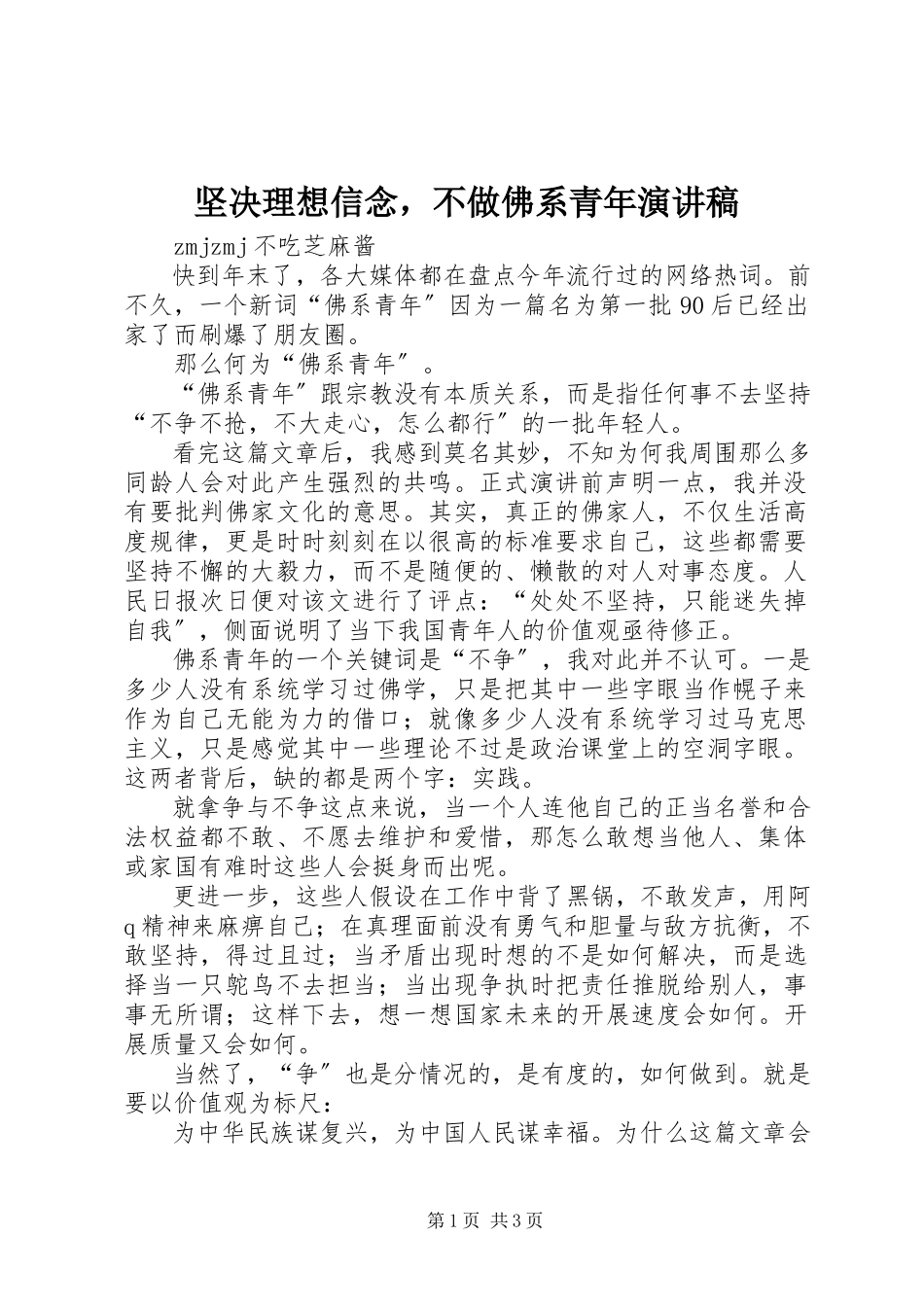 2023年坚定理想信念不做佛系青演讲稿.docx_第1页