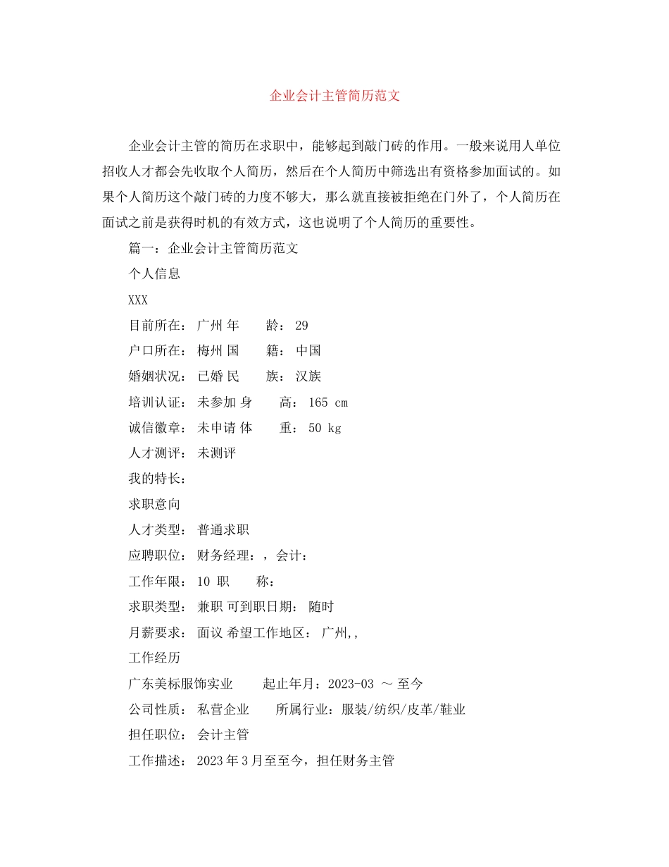 2023年企业会计主管简历范文.docx_第1页