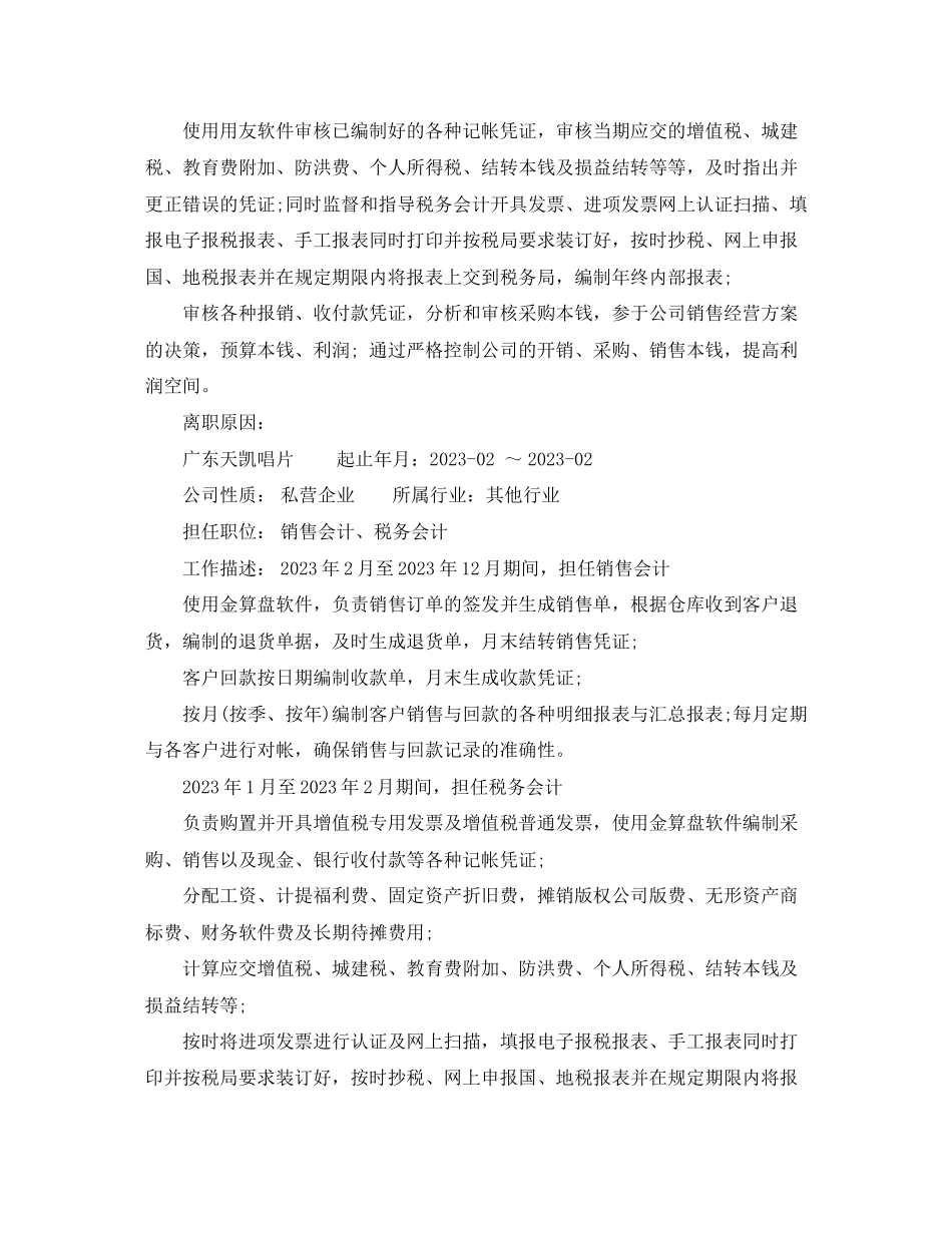 2023年企业会计主管简历范文.docx_第2页