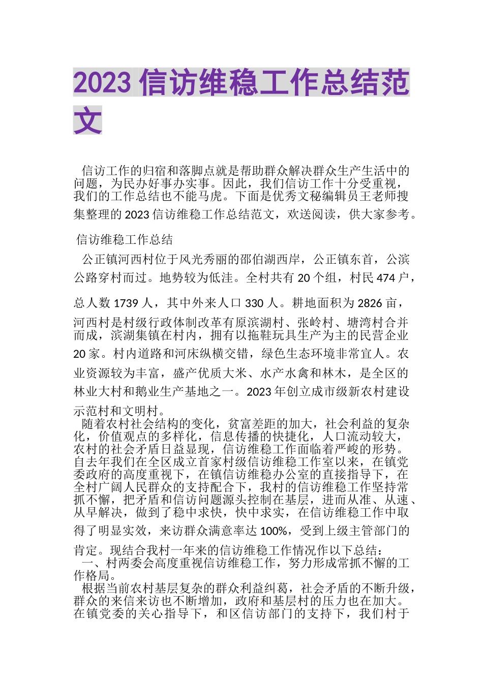 2023年信访维稳工作总结范文2.doc_第1页