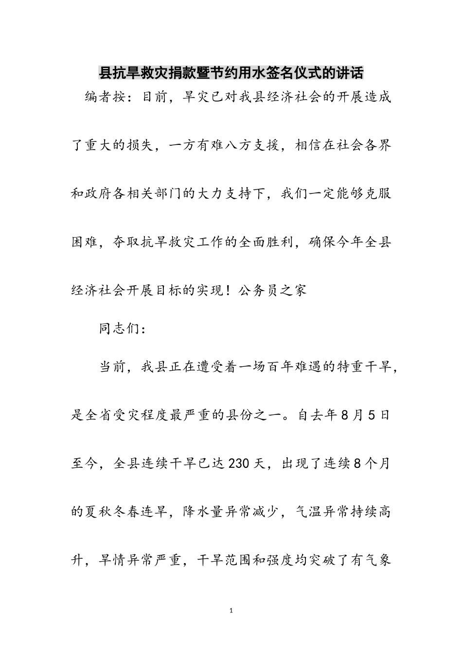 2023年县抗旱救灾捐款暨节约用水签名仪式的讲话范文.doc_第1页